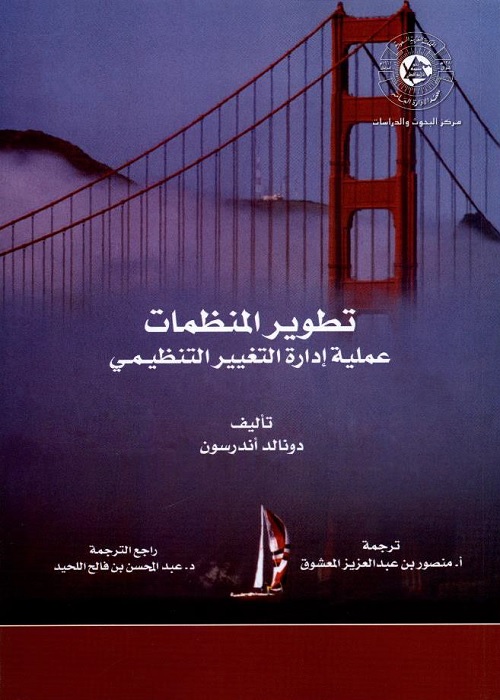 تطوير المنظمات : عملية إدارة التغيير التنظيمي